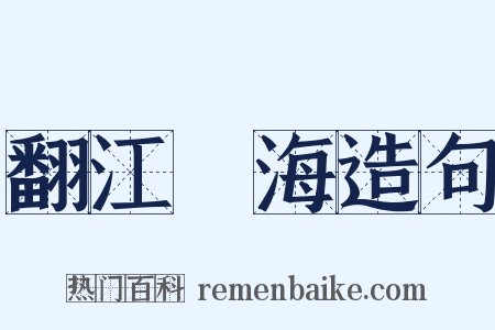 翻江攪海造句是什么意思的图片